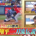 大谷翔平　二刀流伝説　令和7年（2025年）8月31日　テレ東