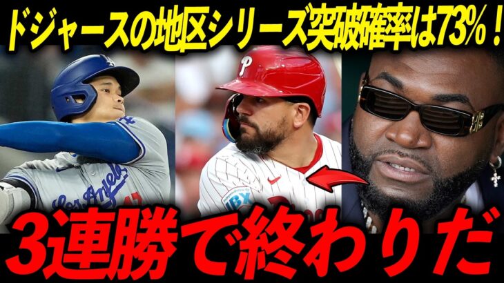 【大谷翔平】地区シリーズ突破確率は73%と専門家が分析！レジェンド「翔平がいるんだから当然だ」