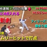 ♦️現地速報・7回の攻撃♦️第4打席ｰ2アウトランナー1塁､2塁【大谷翔平選手】タイムリーヒットで打点1 vsフィラデルフィア・フィリーズ〜NLDSシリーズ2戦目〜2025年10月6日