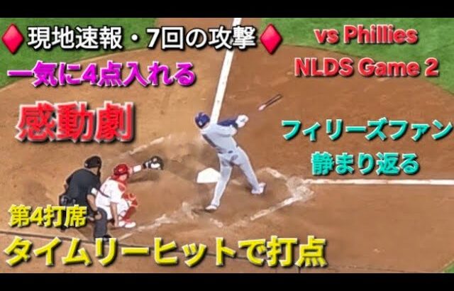 ♦️現地速報・7回の攻撃♦️第4打席ｰ2アウトランナー1塁､2塁【大谷翔平選手】タイムリーヒットで打点1 vsフィラデルフィア・フィリーズ〜NLDSシリーズ2戦目〜2025年10月6日