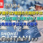 【ライブ配信】⚾️大谷翔平選手は7戦目の先発投手はあるのか？⚾️ドジャースは打線に元気がなく敗戦⚾️第5戦の先発投手はスネル投手⚾️気ままに現地の声お届けします⚾️