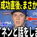 【大谷翔平】9回佐々木のセーブで見事勝利した試合後、佐々木朗希投手が明かしたトライネンとのある会話が話題…フリーマン・マンシーも語る