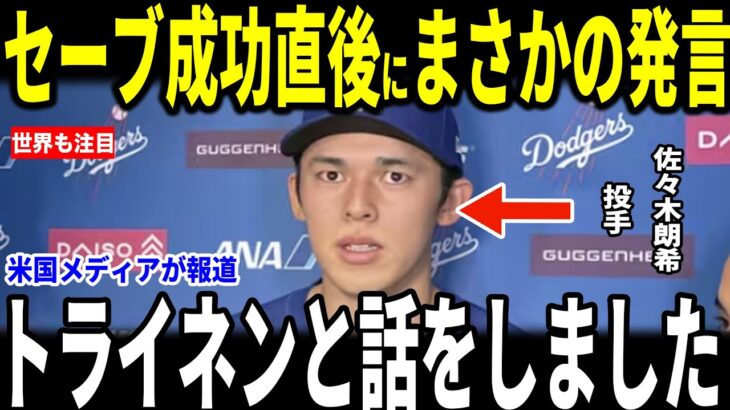 【大谷翔平】9回佐々木のセーブで見事勝利した試合後、佐々木朗希投手が明かしたトライネンとのある会話が話題…フリーマン・マンシーも語る