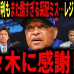 【大谷翔平・佐々木朗希】佐々木の見事場セーブで勝利するも9回のロバーツ監督の采配ミスにレジェンドが大激怒し言及していく…