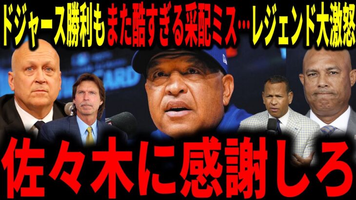 【大谷翔平・佐々木朗希】佐々木の見事場セーブで勝利するも9回のロバーツ監督の采配ミスにレジェンドが大激怒し言及していく…