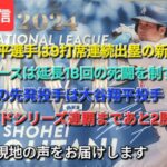 【ライブ配信】⚾️大谷翔平選手は9打席連続出塁の新記録⚾️ドジャースは延長18回の死闘を制する⚾️第4戦の先発投手は大谷翔平選手⚾️WS連覇まであと2勝⚾️気ままに現地の声をお届けします⚾️