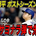 大谷翔平 ポストシーズン開幕！！レッズとのワイルドカードシリーズ初戦は大谷の劇的サヨナラホームランでドジャースがまず１勝！地区シリーズ進出へ王手！レッズ戦【9月30日】【MLB/大谷翔平/海外の反応】