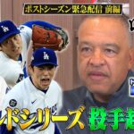 【ABEMA独自取材】#大谷翔平 の先発・クローザーの二刀流の可能性は？ワールドシリーズ2連覇に向けての秘策とは！【おはようロバーツ #28】