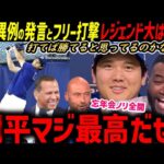 大谷翔平、デーブ・ロバーツへの衝撃メッセージ＆フリー打撃１５０ｍ弾にオルティズ・ジーター・Aロッド大盛り上がり「ボンボンボン！最高だぜ！」【海外の反応/ドジャース/MLB】