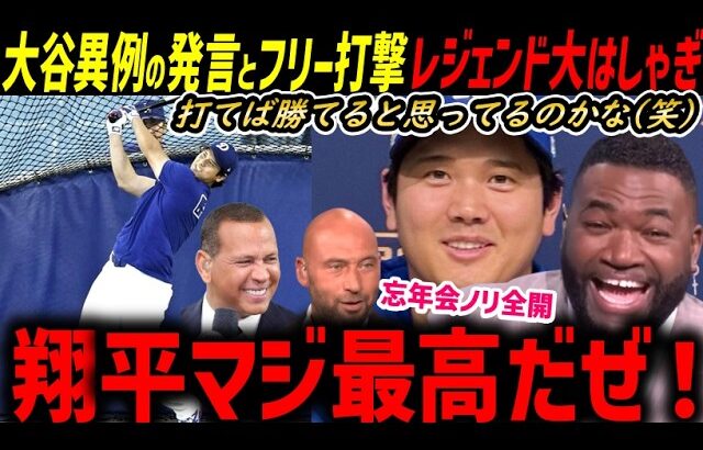 大谷翔平、デーブ・ロバーツへの衝撃メッセージ＆フリー打撃１５０ｍ弾にオルティズ・ジーター・Aロッド大盛り上がり「ボンボンボン！最高だぜ！」【海外の反応/ドジャース/MLB】