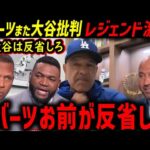 【大谷翔平】デーブ・ロバーツ監督「反省して。これじゃ優勝できない」←オルティズ・ジーター・Aロッドが大激怒【海外の反応/ドジャース/MLB】
