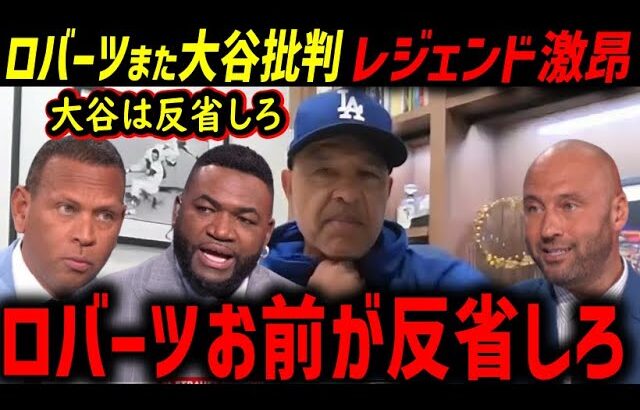 【大谷翔平】デーブ・ロバーツ監督「反省して。これじゃ優勝できない」←オルティズ・ジーター・Aロッドが大激怒【海外の反応/ドジャース/MLB】