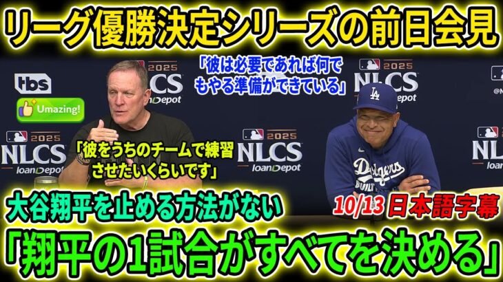 大谷翔平の“宝刀”に敵将仰天「一番上から下に」　何度も繰り返した「Amazing」…守護神・佐々木朗希、プロ初の連投を解禁へ　ド軍監督が明言【海外の反応/MLB/野球】