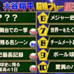 大谷翔平　有言実行伝説＆超絶プレーBEST30（CM無し）  令和7年（2025年）3月17日放送（日テレ）