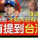 【中譯】道奇CEO Stan Kasten談大谷翔平