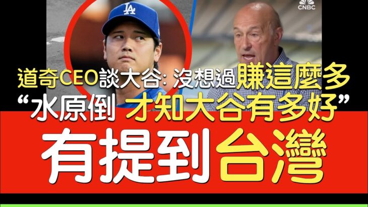 【中譯】道奇CEO Stan Kasten談大谷翔平