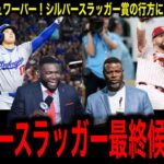 【究極のDH対決】大谷翔平vsシュワーバー「芸術か破壊か」シルバースラッガー賞の行方にレジェンド驚愕！