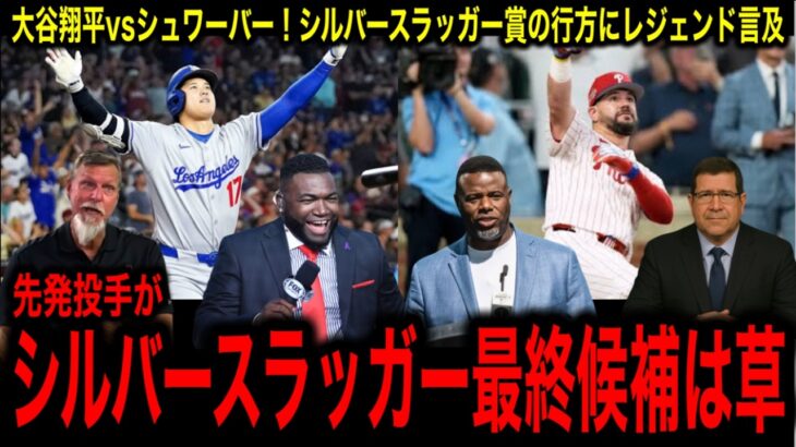 【究極のDH対決】大谷翔平vsシュワーバー「芸術か破壊か」シルバースラッガー賞の行方にレジェンド驚愕！