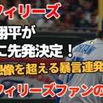 【暴言注意】大谷翔平がDSフィリーズ初戦の先発！【海外フィリーズファンの反応】