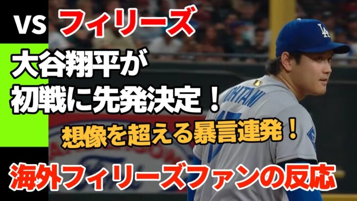 【暴言注意】大谷翔平がDSフィリーズ初戦の先発！【海外フィリーズファンの反応】