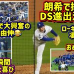 感動‼️物凄い朗希コールでドジャース勝利🥹DS進出決定！ダグアウトで大谷が大興奮😆 【現地映像】10/1vsレッズShoheiOhtani