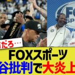FOXスポーツ、大谷翔平批判で大炎上…
