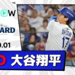 【初戦から圧巻のマルチHR！大谷翔平 全打席ダイジェスト】レッズvsドジャース MLB2025 ワイルドカード第1戦 10.1