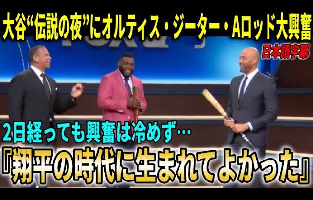 【大谷翔平】『俺たちは翔平と同じ時代に生まれてよかった』大谷翔平３HR10奪三振“伝説の夜”にMLBレジェンドも興奮冷めやらず語り尽くす！【大谷翔平/海外の反応】