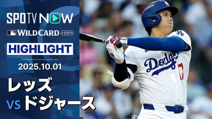 【“マルチHR”大谷とテオスカーの2人で7打点！15安打10得点のドジャースがDS進出に王手！】レッズvsドジャース 試合ハイライト MLB2025 ワイルドカード第1戦 10.1