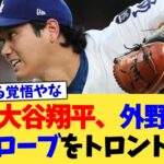 大谷翔平、外野グローブをトロントへ【なんJ プロ野球反応集】【2chスレ】【5chスレ】