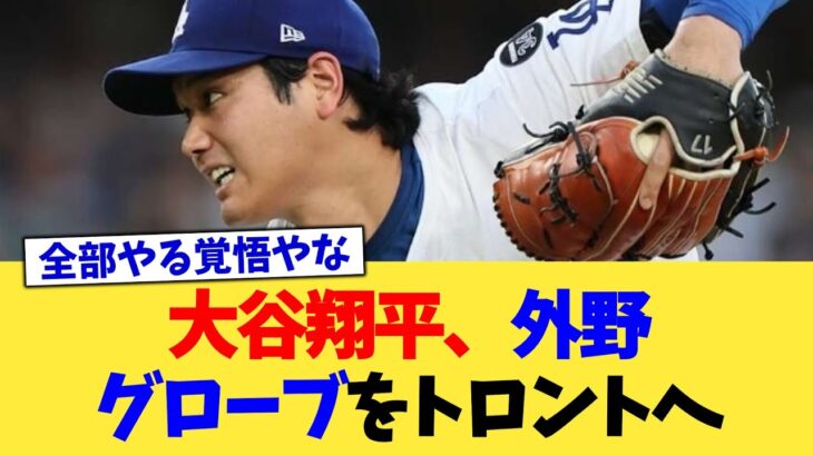 大谷翔平、外野グローブをトロントへ【なんJ プロ野球反応集】【2chスレ】【5chスレ】