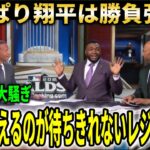【大谷翔平】レジェンドらがLA入りで大騒ぎ！ドジャース2連勝で本拠地へ【大谷翔平/海外の反応】