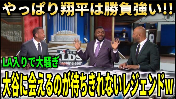【大谷翔平】レジェンドらがLA入りで大騒ぎ！ドジャース2連勝で本拠地へ【大谷翔平/海外の反応】