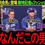 【大谷翔平】大谷の一言に敵地記者＆ファンが大盛り上がり！「一体なんなんだこの男は！ｗ」【海外の反応/MLB /野球/速報/ドジャース】