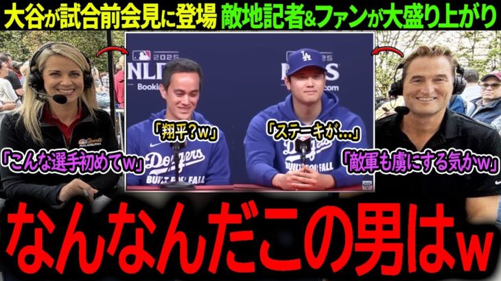 【大谷翔平】大谷の一言に敵地記者＆ファンが大盛り上がり！「一体なんなんだこの男は！ｗ」【海外の反応/MLB /野球/速報/ドジャース】