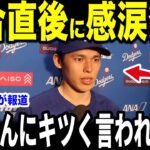 【大谷翔平】佐々木朗希が復活の裏で大谷の放った”キツい一言”を米メディアの取材に明かし涙が止まらない【海外の反応 MLBメジャー 野球】