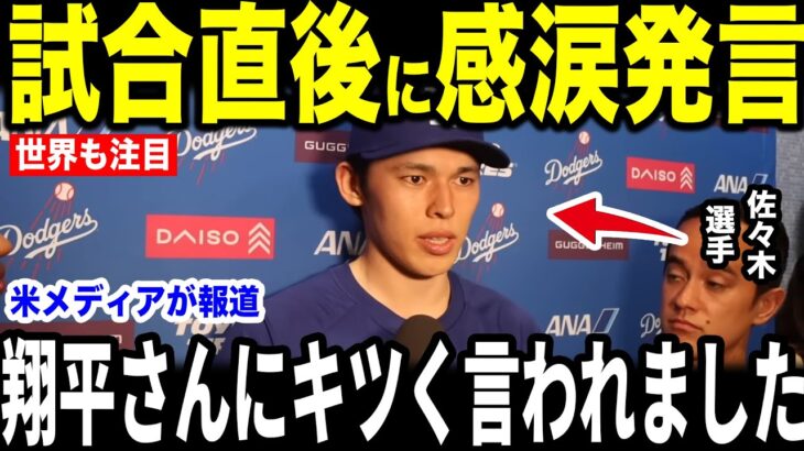 【大谷翔平】佐々木朗希が復活の裏で大谷の放った”キツい一言”を米メディアの取材に明かし涙が止まらない【海外の反応 MLBメジャー 野球】