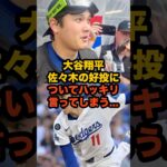 大谷翔平が佐々木朗希の神ピッチに放った“本音コメント”が熱すぎた…！ #大谷翔平 #MLB #ドジャース #佐々木朗希