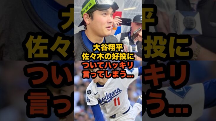 大谷翔平が佐々木朗希の神ピッチに放った“本音コメント”が熱すぎた…！ #大谷翔平 #MLB #ドジャース #佐々木朗希