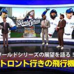 【MLB公式番組】ワールドシリーズ ドジャース対ブルージェイズの展望「大谷はトロント行きの飛行機に乗る」
