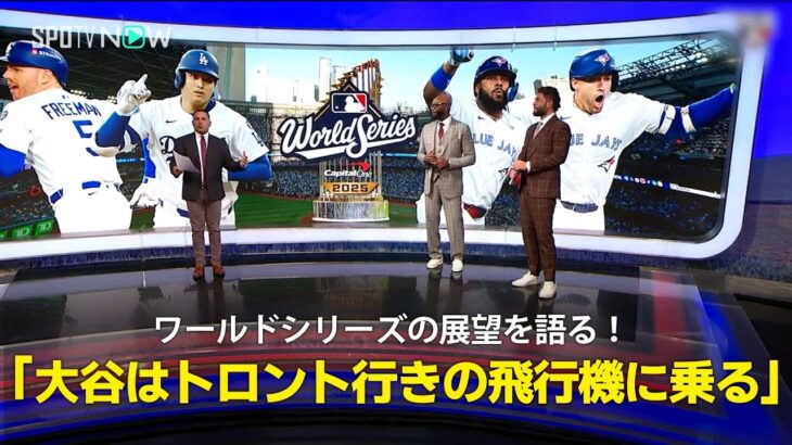 【MLB公式番組】ワールドシリーズ ドジャース対ブルージェイズの展望「大谷はトロント行きの飛行機に乗る」