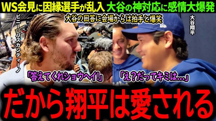 【大谷翔平】ワールドシリーズ会見に因縁選手が乱入！大谷の神対応に会場が大爆笑「翔平が俺を泣かせるんだ…」【海外の反応/MLB /野球/速報/ドジャース】