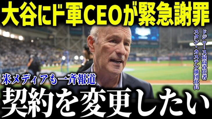 大谷翔平にド軍カステン社長がまさかの衝撃本音「契約を変更したい…」ド軍幹部たちの驚愕の発言に米メディアも一斉報道【海外の反応/MLB/メジャー/野球】