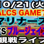 【MLB ライブ】【ポストシーズン】10/21(火曜日)  マリナーズ VS ブルージェイズ  ALCS GAME7 観戦ライブ  #大谷翔平 #山本由伸  #ライブ配信