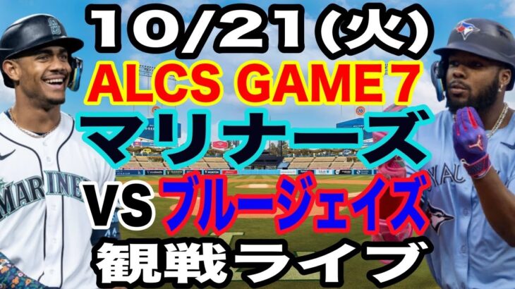 【MLB ライブ】【ポストシーズン】10/21(火曜日)  マリナーズ VS ブルージェイズ  ALCS GAME7 観戦ライブ  #大谷翔平 #山本由伸  #ライブ配信