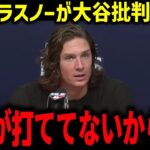 先発グラスノーが大谷批判に本音「翔平が打ててないから何？」ランディージョンソンが山本とスネルの差を分析【海外の反応/MLB/メジャー/野球】