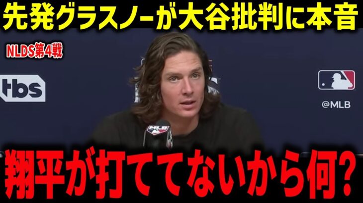 先発グラスノーが大谷批判に本音「翔平が打ててないから何？」ランディージョンソンが山本とスネルの差を分析【海外の反応/MLB/メジャー/野球】