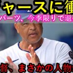 【速報】ドジャース衝撃！ロバーツ監督が今季限りで退任！大谷翔平選手、涙の“最後の言葉”とは？【MLB野球海外の反応】