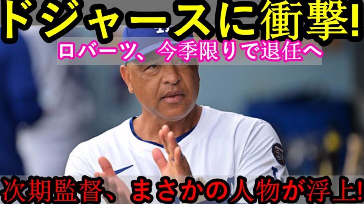 【速報】ドジャース衝撃！ロバーツ監督が今季限りで退任！大谷翔平選手、涙の“最後の言葉”とは？【MLB野球海外の反応】