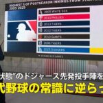 【MLB公式番組】まさに”無双状態”ドジャースの先発投手陣を解説！「現代野球の常識に逆らった」